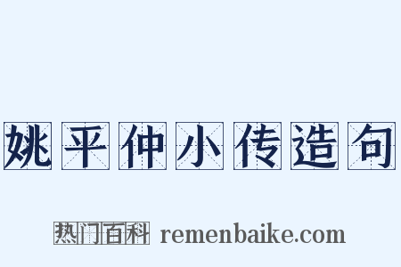 姚平仲小传造句是什么意思的图片